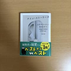 ナイン・ストーリーズ J.D.サリンジャー 【小説】のサムネイル