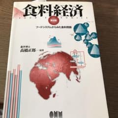 食料経済 = FOOD ECONOMICS : フードシステムからみた食料問題のサムネイル