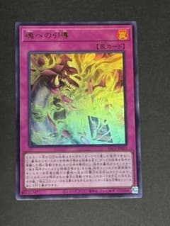遊戯王 魂への引導 YAC1-JP025のサムネイル