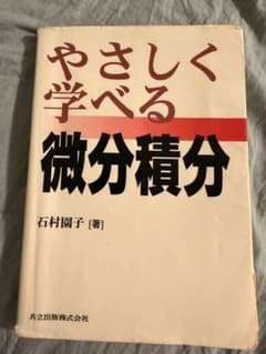 やさしく学べる 微分積分のサムネイル