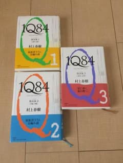 村上春樹　1Q84　3冊全巻セット　ハードカバーのサムネイル