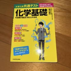 化学基礎の点数が面白いほどとれる本のサムネイル