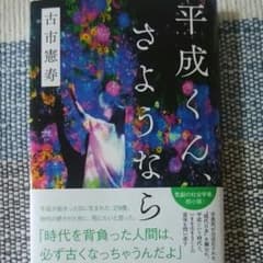 平成くん、さようならのサムネイル