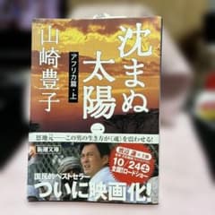 沈まぬ太陽 1 アフリカ篇 上のサムネイル