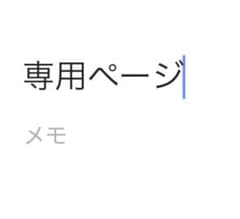 様専用ページのサムネイル
