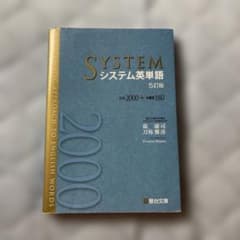 SYSTEM システム英単語 5訂版のサムネイル