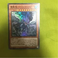 遊戯王 真竜皇バハルストスFのサムネイル