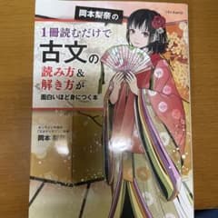 岡本梨奈の1冊読むだけで古文の読み方&解き方が面白いほど身につく本のサムネイル