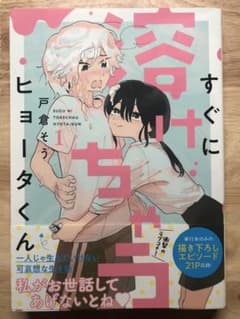 すぐに溶けちゃうヒョータくん 1巻のみのサムネイル