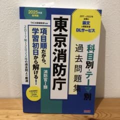2025年度採用版 東京消防庁 科目別・テーマ別過去問題集(消防官Ⅰ類)のサムネイル