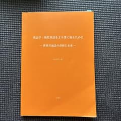 英語学：現代英語をより深く知るためにのサムネイル