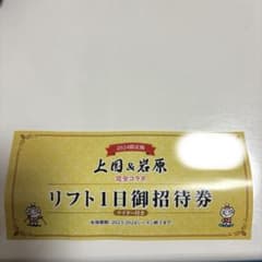 上越国際スキー場　岩原スキー場　リフト券のサムネイル