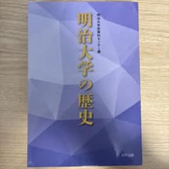 明治大学の歴史 DTP出版のサムネイル