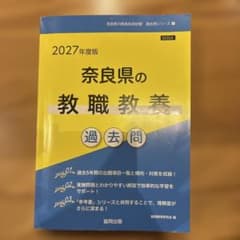 奈良県の教職教養 : 過去問