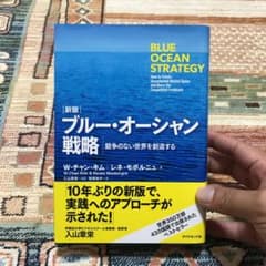 ブルー・オーシャン戦略 : 競争のない世界を創造するのサムネイル