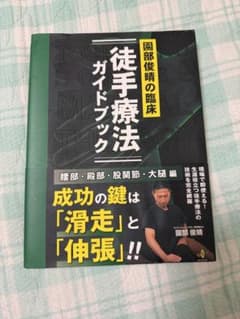 園部俊晴の臨床 徒手療法ガイドブックのサムネイル