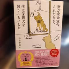 妻が余命宣告されたとき、僕は保護犬を飼うことにしたのサムネイル