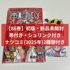 初版・新品未開封・ナツコミ・帯・シュリンク:ONEPIECE ワンピース 86
