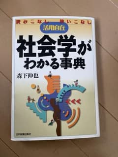 社会学がわかる事典 : 読みこなし使いこなし活用自在のサムネイル
