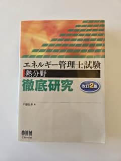 エネルギー管理士試験 熱分野 徹底研究 改訂2版のサムネイル