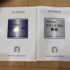 中2 理科 Will Plus テキスト 解答集 馬渕教室のサムネイル