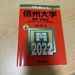 信州大学理系前期赤本のサムネイル