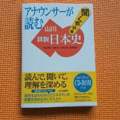 アナウンサーが読む 詳説日本史 CD-ROM付きのサムネイル