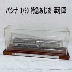 値下げ！パシナ　特急「あじあ」牽引車　1/90 ⭐︎ケース割れあり⭐︎ パシナ 1/90 特急あじあ 牽引車 金属製模型 満