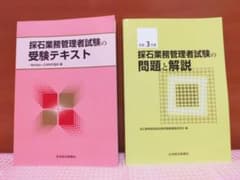 令和3年度版・採石業務管理者試験の問題と解説＆受験テキストのサムネイル