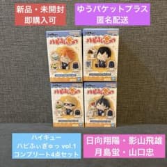 新品・未開封】ハイキュー ハピふぃぎゅっ vol.1 コンプリート 4点