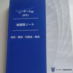 リーダーズ式2021 行政書士　総復習ノート　民法　憲法　行政法　商法 問題集のサムネイル