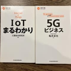 IoT まるわかり & 5G ビジネスのサムネイル