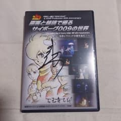 DVD 原画と朗読で綴る サイボーグ009の世界 置鮎龍太郎 直筆サイン入り