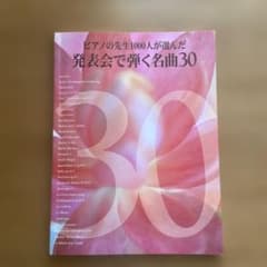 ピアノ作品集 ピアノの先生1000人が選んだ 発表会で弾く名曲30のサムネイル