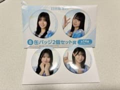 日向坂46 ローソン　くじ　缶バッジ2個セットのサムネイル