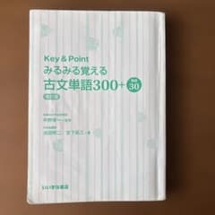 Key & Point みるみる覚える古文単語300+30 改訂版のサムネイル
