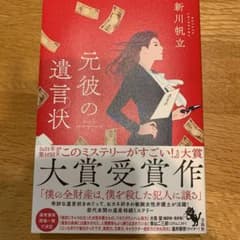 元彼の遺言状のサムネイル