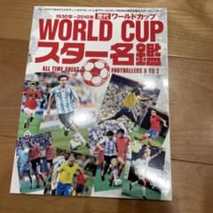 歴代ワールドカップスター名鑑 : ALL TIME GREAT FOOTBAL…のサムネイル