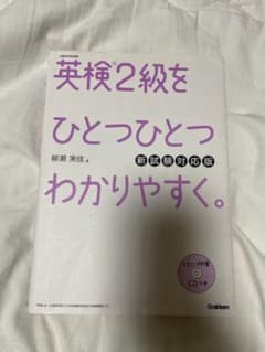 英検2級をひとつひとつわかりやすく。 : 文部科学省後援のサムネイル