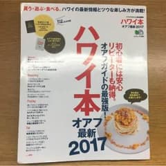 ハワイ本 2017のサムネイル