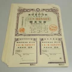 戦時貯蓄債券　連番10枚のサムネイル