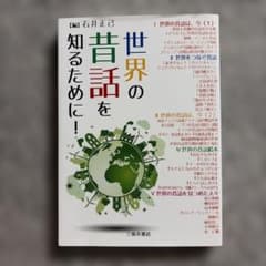 世界の昔話を知るために！のサムネイル