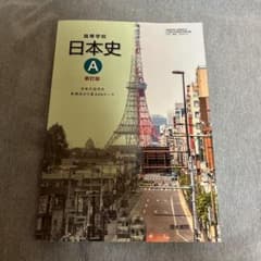 高等学校 日本史 A 新訂版のサムネイル