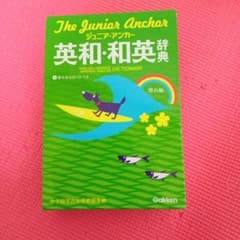ジュニア・アンカー英和・和英辞典 第6版 CDつきのサムネイル