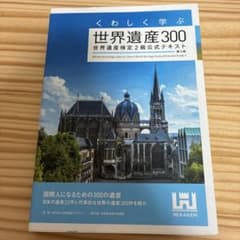 くわしく学ぶ世界遺産300 世界遺産検定2級公式テキスト<第3版>のサムネイル