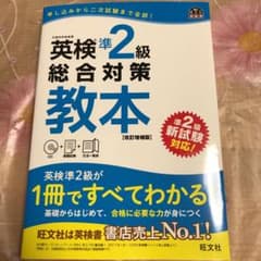 英検準2級総合対策教本 改訂版のサムネイル