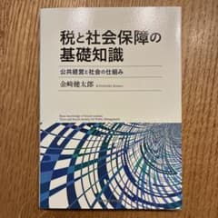 税と社会保障の基礎知識のサムネイル