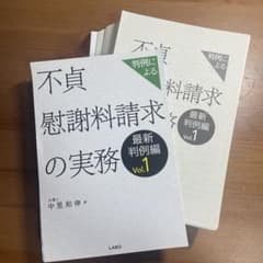 【裁断済み】不貞慰謝料請求の実務 最新判例編 Vol.1のサムネイル