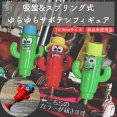 アメリカ 雑貨 アメトイ サボテン フィギュア 吸盤 ボブルヘッド 風 置物 5のサムネイル