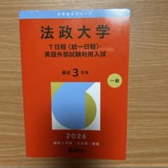 法政大学 T日程 英語外部試験利用入試 2026 赤本のサムネイル